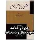 Image result for ‫دانلود کتاب حقوق بین الملل عمومی ۱ دکتر ضیایی بیگدلی‬‎