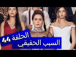 مسلسل بنات فضيلة الموسم الثاني. Ù…Ø³Ù„Ø³Ù„ ÙØ¶ÙŠÙ„Ø© Ùˆ Ø¨Ù†Ø§ØªÙ‡Ø§ Ø§Ù„Ø³Ø¨Ø¨ Ø§Ù„Ø­Ù‚ÙŠÙ‚ÙŠ ÙˆØ±Ø§Ø¡ Ø¹Ø¯Ù… Ø¹Ø±Ø¶ Ø§Ù„Ø­Ù„Ù‚Ø© 44 Youtube