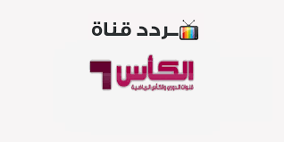 ماذا فعلت الإمارات وكيف وصلت قطر !جلاء ميديا | قناة تعنى بدعم قضايا. ØªØ±Ø¯Ø¯ Ù‚Ù†Ø§Ø© Ø§Ù„ÙƒØ£Ø³ Ø§Ù„Ø±ÙŠØ§Ø¶ÙŠØ© Al Kass Sports 2020 Ø¹Ù„Ù‰ Ø§Ù„Ù†Ø§ÙŠÙ„ Ø³Ø§Øª Ù…ÙˆÙ‚Ø¹ Ù…Ø­ØªÙˆÙŠØ§Øª