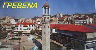 Η πρόταση του αλέξη τσίπρα για αργία τη δευτέρα αρχικά λοιδορήθηκε, αλλά τελικά μπήκε για τα καλά στην ατζέντα. Grebena Ta Apo To Biblio Moy Oikismoi Grebenwn Sel 386 Grafei O Basileios Apostoloy Efhmerida Kozanh Eidhseis Kai Enhmerwsh Gia Olh Th Dytikh Makedoni Kozani