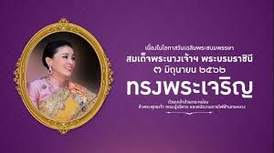 ว่า ครม.มีมติเห็นชอบให้วันที่ 3 มิ.ย.ของทุกปี เป็นวันเฉลิมพระชนม พรรษาของสมเด็จพระนางเจ้าสุทิดา พัชรสุธา พิมลลักษณ พระบรม. à¸—à¸£à¸‡à¸žà¸£à¸°à¹€à¸ˆà¸£ à¸ 3 à¸¡ à¸– à¸™à¸²à¸¢à¸™ 2562