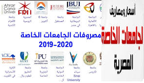 الجامعات التركية الخاصة هي جامعات مميزة ومفضلة لدى العديد من الطلاب من أنحاء مختلفة حول العالم والذين يرغبون في الدراسة في الخارج. Ù…Ø§ Ù‡ÙŠ Ø§Ø±Ø®Øµ Ø¬Ø§Ù…Ø¹Ø© Ø®Ø§ØµØ© ÙÙŠ Ù…ØµØ± 2019 Ù…ØµØ§Ø±ÙŠÙ Ø§Ù„ÙƒÙ„ÙŠØ§Øª Ø§Ù„Ø®Ø§ØµØ© ÙÙŠ Ù…ØµØ± 4uou ÙÙˆØ±ÙŠÙˆ