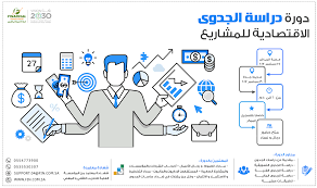 دورة دراسة الجدوى الاقتصادية economic feasibility study 24 سبتمبر2017 مدينة الرياض 30 سبتمبر2017 مدينة جدة للتواصل 055477390 bullet journal journal