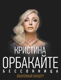 Кристина орбакайте — новый год, come on. Kristina Orbakajte V Germanii Afishka Zakaz Biletov On Lajn