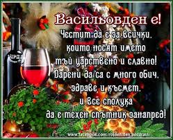 Поздрави за теб - Честит имен ден на всички, празнуващи Васильовден!  Пожелаваме ви дряновите клонки да ви нарисуват най-желаните и чакани от вас  късмети, а вие да сте здрави, за да се