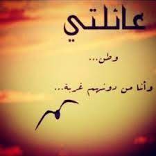 عائلتي وطن وانا من دونهم غربة 3 family quotes quotes words
