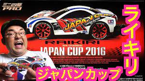 ミニ四駆 ライキリジャパンカップ2016を創る ジャパンカップ2016最速への道 ライキリ ミニ四駆 四駆