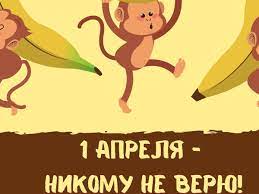 День смеха — всемирный праздник, отмечаемый 1 апреля во многих странах. Rozygryshi Na 1 Aprelya Prikoly Pervoaprelskie Shutki I Kartinki Fakty