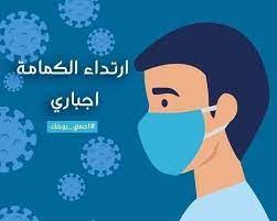 هل تؤيد تغليظ العقوبة على عدم ارتداء الكمامة في الاماكن العامة ؟ Ø²ÙˆØ§Ø±Ù†Ø§ Ø§Ù„ÙƒØ±Ø§Ù… Ù…Ø¹Ø±Ø¶ Ø§Ù„Ø³Ù„Ø§Ù… Ø§Ù„Ù…Ø±ÙƒØ²ÙŠ Ù„ØªØ¬Ø§Ø±Ø© Ø§Ù„Ø³ÙŠØ§Ø±Ø§Øª Facebook