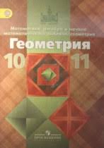 учебник по геометрии 10 11 класс атанасян скачать бесплатно Gdz Po Geometrii 10 11 Klass Atanasyan Uchebnik S Otvetami