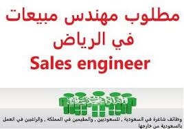 وظائف شاغرة في السعودية وظائف السعودية مطلوب مهندس مبيعات في الرياض sales in 2020 incoming call screenshot incoming call management