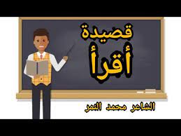 اروع قصيدة عن المعلم وفضله قصيدة اقرأ الشاعر محمد النمر youtube