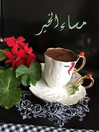 ورود طبيعية و هدايا تنفذ حسب الطلب ، بالإضافة إلى التجهيزات الخارجية لمناسباتكم السعيدة والكثير من الخدمات بأسعار منافسة ،، هدفنا إسعادكم وغايتنا. Ù…Ø³Ø§Ø¡ Ø§Ù„Ø®ÙŠØ± ÙˆØ§Ù„Ù†ÙˆØ± Ù…ÙˆØ³ÙˆØ¹Ø© Ø¥Ù‚Ø±Ø£ Ù…Ø³Ø§Ø¡ Ø§Ù„Ø®ÙŠØ± ÙˆØ§Ù„Ù†ÙˆØ± ÙˆÙ…Ø³Ø§Ø¡ Ø§Ù„Ù†ÙˆØ± ÙˆØ§Ù„Ø³Ø±ÙˆØ± ÙˆØ§Ù„ÙˆØ±Ø¯ Ø§Ù„Ù…Ù†Ø«ÙˆØ±