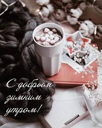 открытки с пожеланиями с добрым зимним утром скачать бесплатно Kartinki S Dobrym Zimnim Utrom S Pozhelaniyami 70 Kartinok Utrennie Citaty Kartinki Otkrytki