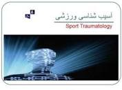 Image result for ‫دانلود پاورپوینت آسیب شناسی ورزشی‬‎