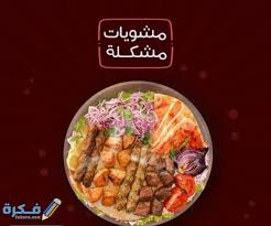 اسعار منيو مطعم الرومانسية موقع فكرة