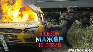 мажор 3 сезон 6 серия смотреть онлайн на первом канале Mazhor 3 Sezon 16 Seriya Smotret Onlajn Do Efira Mazhor Info