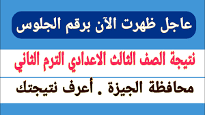 مرحبا بكم في وزارة التربية. Ø¨Ø±Ù‚Ù… Ø§Ù„Ø¬Ù„ÙˆØ³ Ù†Ù†Ø´Ø± Ø±Ø§Ø¨Ø· Ù†ØªÙŠØ¬Ø© Ø§Ù„Ø´Ù‡Ø§Ø¯Ø© Ø§Ù„Ø¥Ø¹Ø¯Ø§Ø¯ÙŠØ© ÙÙŠ Ø§Ù„Ø¬ÙŠØ²Ø© Ø§Ù„ÙˆÙØ¯