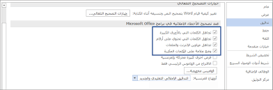 تجاهل الكلمات بالأحرف الكبيرة أو الأرقام أو عناوين الإنترنت عند التدقيق الإملائي دعم Office