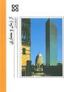 Image result for ‫دانلود کتاب از زمان و معماری دکتر منوچهر مزینی‬‎