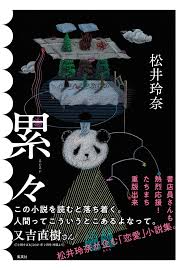 Posted by vonn, filed under iv, others. ç´¯ã€… æ¾äº• çŽ²å¥ˆ æœ¬ é€šè²© Amazon