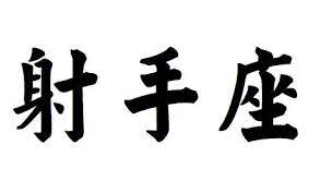 Traditional Chinese Symbol For Sagittarius Download Free Chinese Tattoo Chinese Symbols My Star Sign Zodiac Sign Tattoos