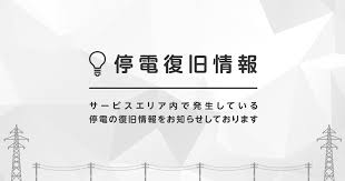 都道府県を選択 北海道 青森県 岩手県 宮城県 秋田県 山形県 福島県 茨城県 栃木県 群馬県 埼玉県 千葉県 東京都 神奈川県 新潟県 富山県 石川県 福井県 山. åœé›»å¾©æ—§æƒ…å ± æ±äº¬é›»åŠ›ãƒ'ãƒ¯ãƒ¼ã‚°ãƒªãƒƒãƒ‰æ ªå¼ä¼šç¤¾