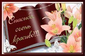 Спасибо очень красиво
