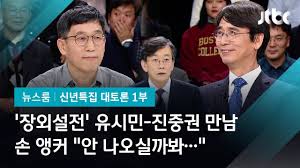 노무현 전 대통령 서거 10주기 (유시민) | 김어준의 뉴스공장. 2020 ì‹ ë…„í† ë¡  ìž¥ì™¸ì„¤ì „ ìœ ì‹œë¯¼ Vs ì§„ì¤'ê¶Œì˜ ë§Œë‚¨ ì† ì•µì»¤ ì•ˆ ë‚˜ì˜¤ì‹¤ê¹Œë´ ê±±ì • Youtube