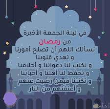 اخر جمعة في رمضان اللهم اختم لنا شهر رمضان بعفوك و غفرانك و بارك لنا في شوال وبلغنا شوال لا فاقدين ولا مفقودين. Znsmydx9s9jdnm