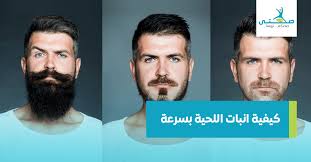تعلم كيفية انبات اللحية بسرعة لخبراء التجميل صحتي