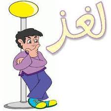 آداب وسلوكيات الطفل المسلم 1 ما هو الشي الذي يكسو الناس و هو عار بدون ملابس الإبره 2 ما هو الشي الذي لا يجري و لا يمشي الماء 3 شي