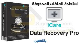 Icare Data Recovery Pro كامل آخر إصدار برنامج استعادة الملفات المحذوفة من الكمبيوتر والفلاشة وكارت الميمورى Electronic Products Phone Electronics