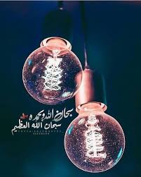 Salehaa121 سبحان الله وبحمده سبحان الله العظيم حسابي الثاني لـ رمزيات التصميم Saleha1211 تصميمي Cute Wallpaper For Phone Christmas Bulbs Light