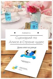 день рождения в стиле алиса в стране чудес для взрослых 5 Chudesatyh Idej Dlya Dnya Rozhdeniya Po Alise V Strane Chudes Rubikam Igry I Drugie Zanyatiya Dlya Detej Igry Dlya Detskogo Prazdnika Zanyatiya Dlya Detej