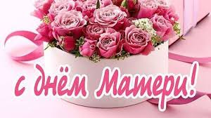 Я с днем матери всех с теплотой поздравляю, я желаю всем мамам здоровыми быть, неба чистого, мира, покоя желаю, нужно. Dorogie Mamy Serdechno Pozdravlyaem Vas S Dnem Materi Lenta Novostej Kryma