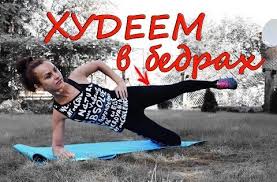 как похудеть в бедрах и попе в домашних условиях Kak Ubrat Zhir S Vnutrennej Chasti Bedra 10 Luchshih Uprazhnenij Kardio Youtube Uprazhneniya Fitnes Uprazhneniya Plany Trenirovok