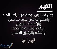 و إن كان ( المتوفي ) في عذاب فنجه من. Ø¯Ø¹Ø§Ø¡ Ù„Ø§Ø¨ÙŠ Ø§Ù„Ù…ØªÙˆÙÙŠ ÙÙŠ Ù„ÙŠÙ„Ø© Ø§Ù„Ø¬Ù…Ø¹Ø©
