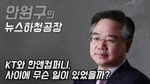 인수한 한앤컴퍼니 한상원 대표는 조선일보 방상훈 대표 사위임. ì•ˆì›êµ¬ì˜ ë‰´ìŠ¤í•˜ì²­ê³µìž¥ 46íšŒ Ktì™€ í•œì•¤ì»´í¼ë‹ˆ ì‚¬ì´ì— ë¬´ìŠ¨ì¼ì´ ìžˆì—ˆì„ê¹Œ Youtube