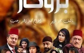 مسلسل بروكار الحلقة 33 و الأخيرة ramadan movie posters poster