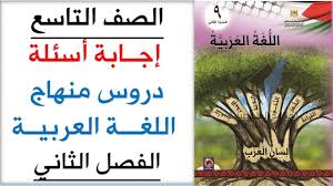 الصف التاسع إجابة أسئلة دروس اللغة العربية الفصل الثاني Youtube