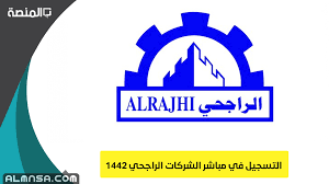 مصرف / مؤسسة مالية، شركة سعودية مساهمة برأس مال: Ø§Ù„ØªØ³Ø¬ÙŠÙ„ ÙÙŠ Ù…Ø¨Ø§Ø´Ø± Ø§Ù„Ø´Ø±ÙƒØ§Øª Ø§Ù„Ø±Ø§Ø¬Ø­ÙŠ 1442 Ø§Ù„Ù…Ù†ØµØ©