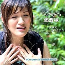 Amazon.com: Longing 渴想祢: Brenda Li 李藹兒: Digital Music