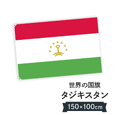 ウズベキスタン (ウズベク語：oʻzbekiston, ўзбекистон, 英語：uzbekistan) は中央アジアに位置する旧ソ連の二重内陸国。ティムール帝国の繁栄を今に伝えるサマルカンドを始め、シルクロードのオアシス都市として繁栄と衰退を経験した歴史都市、ブハラやヒヴァなどの世界遺. æ¥½å¤©å¸‚å ´ ã‚¿ã‚¸ã‚­ã‚¹ã‚¿ãƒ³å…±å'Œå›½ å›½æ—— W150cm H100cm ã‚°ãƒƒã‚ºãƒ—ãƒ­