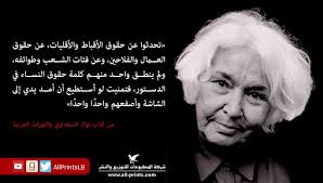 نوال السعداوي في كتابها رحلاتي في العالم. Ù…Ù† ÙƒØªØ§Ø¨ Ù†ÙˆØ§Ù„ Ø§Ù„Ø³Ø¹Ø¯Ø§ÙˆÙŠ ÙˆØ§Ù„Ø«ÙˆØ±Ø§Øª Ø§Ù„Ø¹Ø±Ø¨ÙŠØ© Feminist Icons Books To Read Historical
