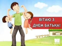 З днем батька сьогодні я вітаю, пап, тебе! Sogodni Den Batka Vitannya Listivki Ta Sms Do Svyata Radio Trek