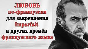 Любовь по-французски для закрепления Imparfait и других времён французского  языка в 2025 г