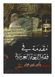 تصفح وتحميل كتاب علم اللغة مقدمة للقارئ العربي دار النهضة العربية Pdf مكتبة عين الجامعة