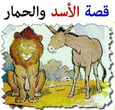 حكم و عبر - ﻗﺼﺔ ﺍﻟﺤﻤﺎﺭ ﻭﺍﻟﻘﺒﻌﺔ : ﺫﻫﺐ ﺍﻟﺤﻤﺎﺭ ﻣﻨﻔﻌﻼ ﺇﻟﻰ ﺍﻻﺳﺪ ﻭ ﺳﺄﻟﻪ :ﺃﻟﺴﺖ ﺃﻧﺖ  ﻛﺒﻴﺮ ﺍﻟﻐﺎﺑﺔ؟ ﻓﺄﺟﺎﺏ ﺍﻷﺳﺪ : ﺑﻠﻰ ﻣﺎﺫﺍ ﺣﺪﺙ ؟ .. ﻓﻘﺎﻝ ﺍﻟﺤﻤﺎﺭ : ﺍﻟﻨﻤﺮ ﻳﻀﺮﺑﻨﻲ