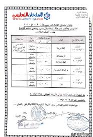 جداول امتحانات اخر العام 2021 ,ميعاد أجازه اخر العام في مصر 2021 ,موعد امتحان تانيه ثانوي 2021 ,موعد امتحان الترم الاول ابتدائي واعدادي وثانوي 2021 ,جدول امتحانات اخر العام ترم ثاني 2021 ,جدول امتحانات الابتدائي الترم الأول والثاني 2021 ,ميعاد امتحانات الصف الثالث الاعدادي اخر. Ø¬Ø¯ÙˆÙ„ Ø§Ù…ØªØ­Ø§Ù† Ø§Ù„Ø®Ø§Ù…Ø³ Ø§Ù„Ø¥Ø¨ØªØ¯Ø§Ø¦ÙŠ Ø§Ù„ØªØ±Ù… Ø§Ù„Ø£ÙˆÙ„ 2020 Ù…Ø­Ø§ÙØ¸Ø© Ø§Ù„Ù‚Ø§Ù‡Ø±Ø© Ù…Ø¯Ø±Ø³Ø© Ø§ÙˆÙ† Ù„Ø§ÙŠÙ†